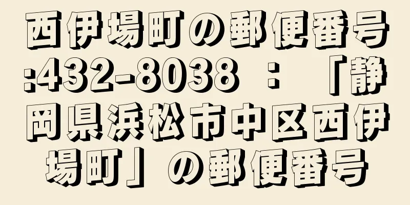 西伊場町の郵便番号:432-8038 ： 「静岡県浜松市中区西伊場町」の郵便番号