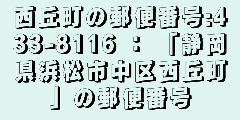 西丘町の郵便番号:433-8116 ： 「静岡県浜松市中区西丘町」の郵便番号