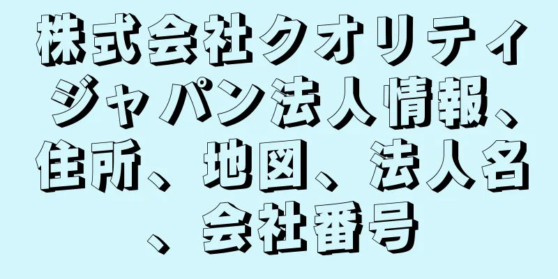 株式会社クオリティジャパン法人情報、住所、地図、法人名、会社番号