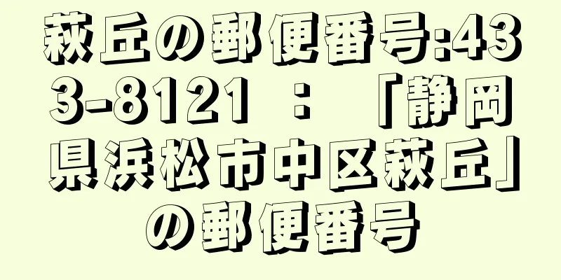 萩丘の郵便番号:433-8121 ： 「静岡県浜松市中区萩丘」の郵便番号