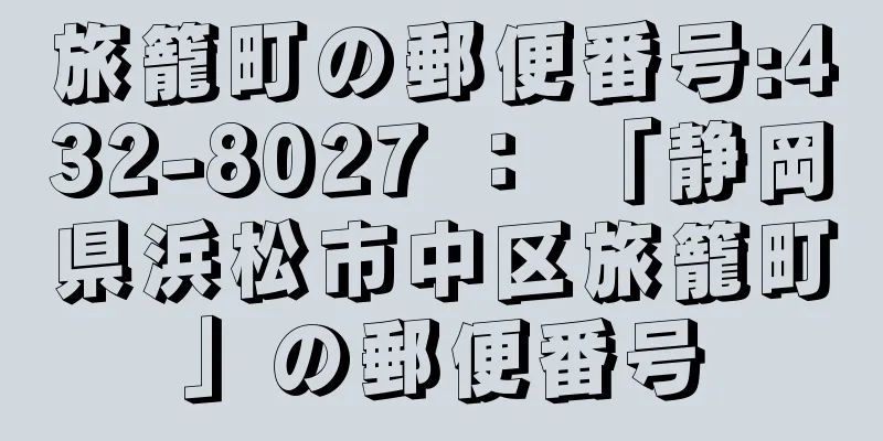 旅籠町の郵便番号:432-8027 ： 「静岡県浜松市中区旅籠町」の郵便番号