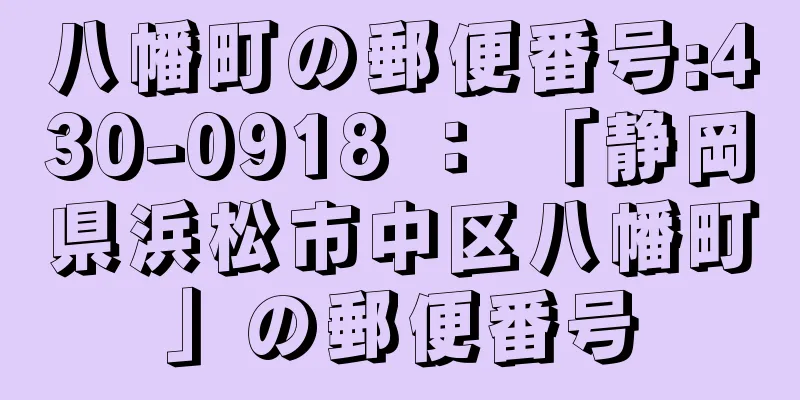 八幡町の郵便番号:430-0918 ： 「静岡県浜松市中区八幡町」の郵便番号