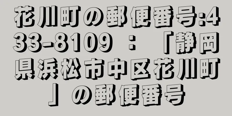 花川町の郵便番号:433-8109 ： 「静岡県浜松市中区花川町」の郵便番号