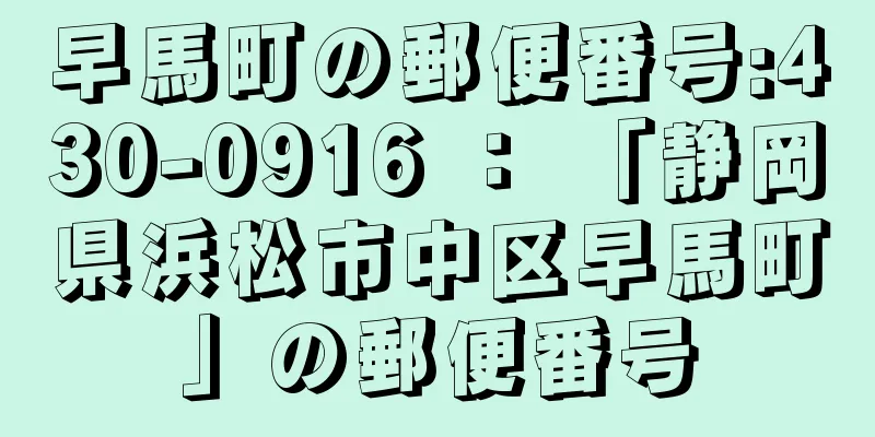 早馬町の郵便番号:430-0916 ： 「静岡県浜松市中区早馬町」の郵便番号