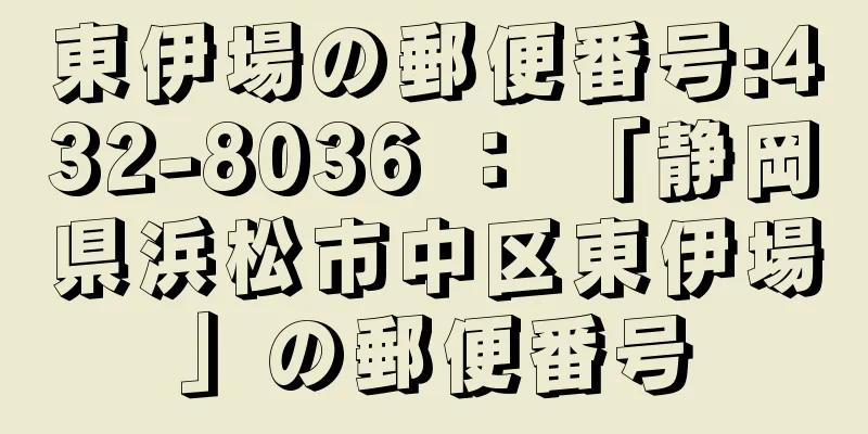 東伊場の郵便番号:432-8036 ： 「静岡県浜松市中区東伊場」の郵便番号