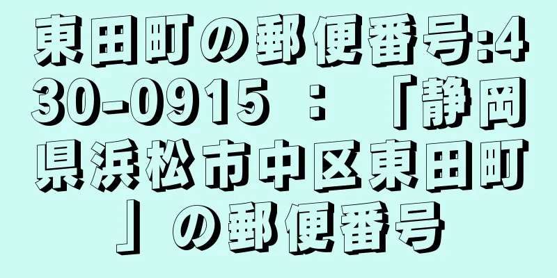 東田町の郵便番号:430-0915 ： 「静岡県浜松市中区東田町」の郵便番号