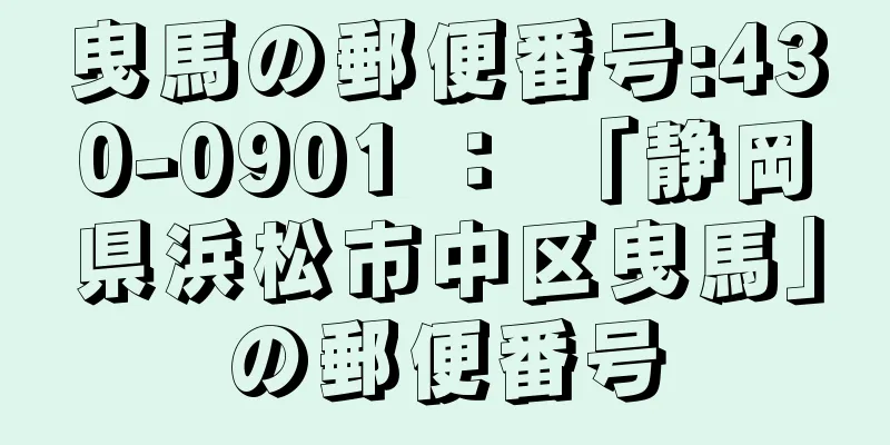 曳馬の郵便番号:430-0901 ： 「静岡県浜松市中区曳馬」の郵便番号