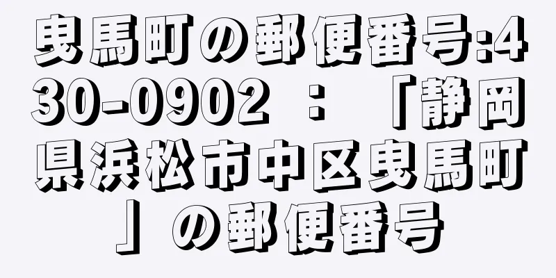 曳馬町の郵便番号:430-0902 ： 「静岡県浜松市中区曳馬町」の郵便番号