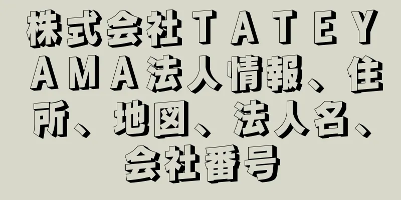 株式会社ＴＡＴＥＹＡＭＡ法人情報、住所、地図、法人名、会社番号