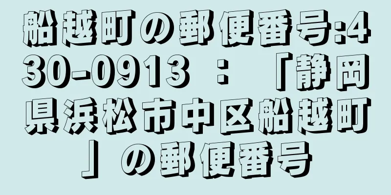 船越町の郵便番号:430-0913 ： 「静岡県浜松市中区船越町」の郵便番号