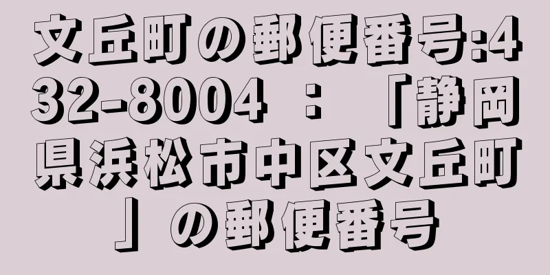 文丘町の郵便番号:432-8004 ： 「静岡県浜松市中区文丘町」の郵便番号