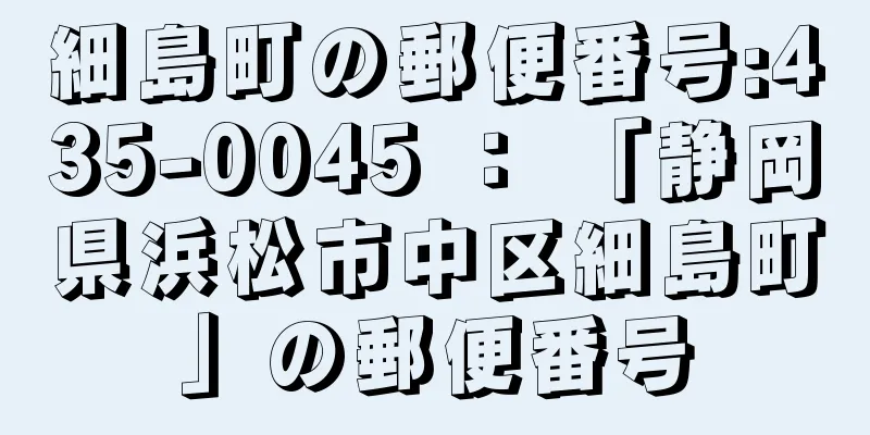 細島町の郵便番号:435-0045 ： 「静岡県浜松市中区細島町」の郵便番号