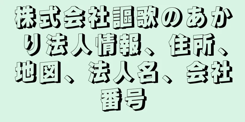 株式会社謳歌のあかり法人情報、住所、地図、法人名、会社番号