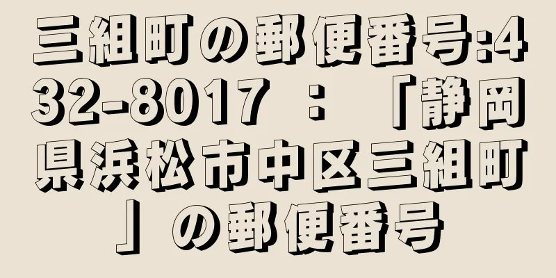 三組町の郵便番号:432-8017 ： 「静岡県浜松市中区三組町」の郵便番号