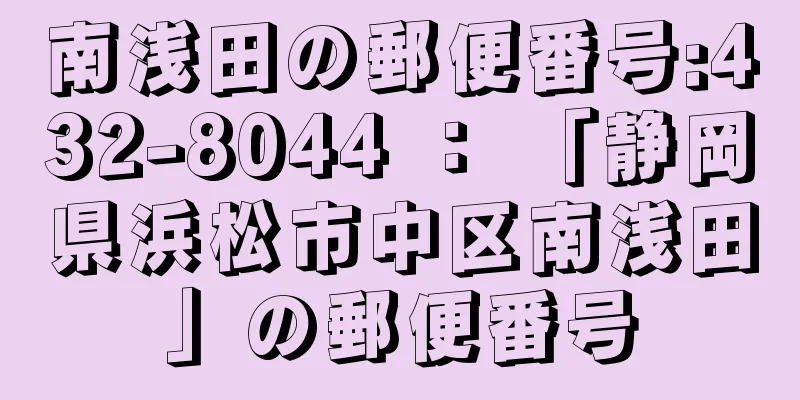 南浅田の郵便番号:432-8044 ： 「静岡県浜松市中区南浅田」の郵便番号