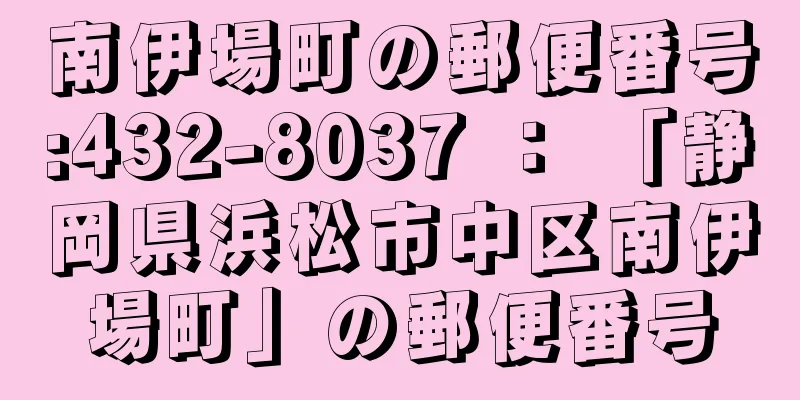 南伊場町の郵便番号:432-8037 ： 「静岡県浜松市中区南伊場町」の郵便番号