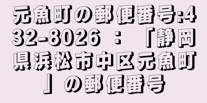 元魚町の郵便番号:432-8026 ： 「静岡県浜松市中区元魚町」の郵便番号