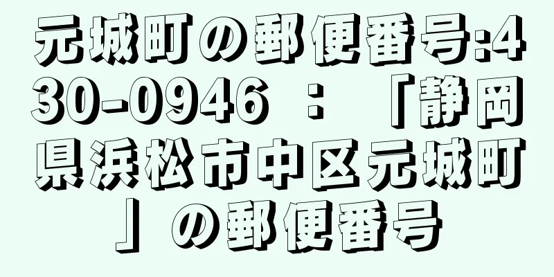 元城町の郵便番号:430-0946 ： 「静岡県浜松市中区元城町」の郵便番号