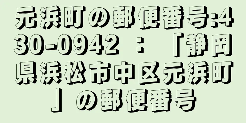 元浜町の郵便番号:430-0942 ： 「静岡県浜松市中区元浜町」の郵便番号