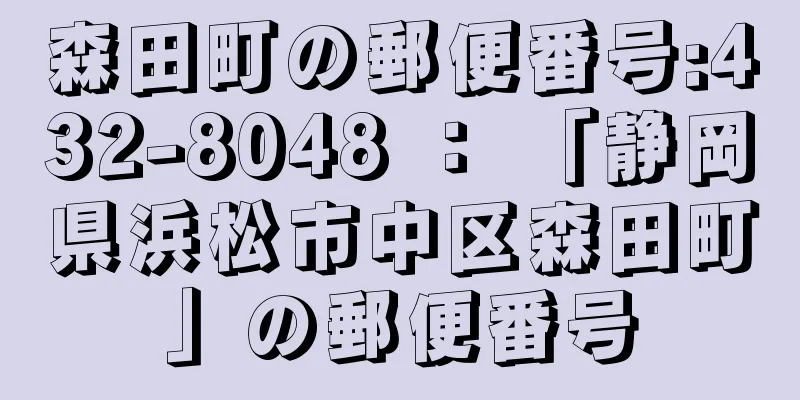 森田町の郵便番号:432-8048 ： 「静岡県浜松市中区森田町」の郵便番号