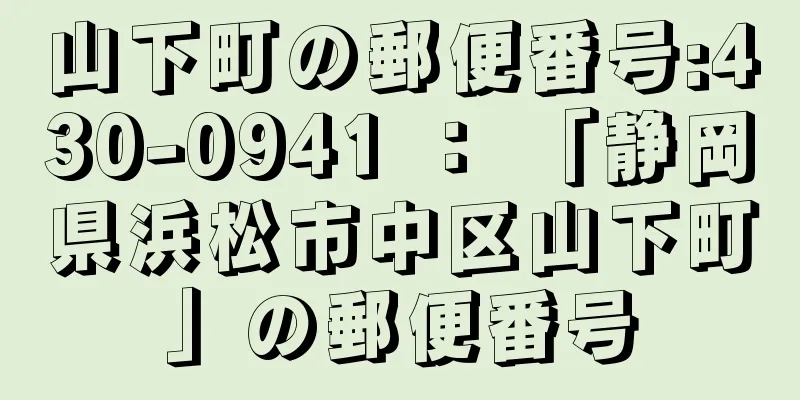 山下町の郵便番号:430-0941 ： 「静岡県浜松市中区山下町」の郵便番号