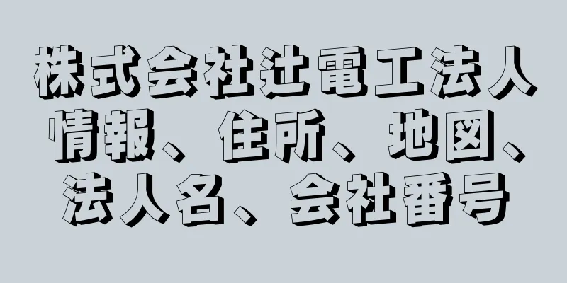 株式会社辻電工法人情報、住所、地図、法人名、会社番号