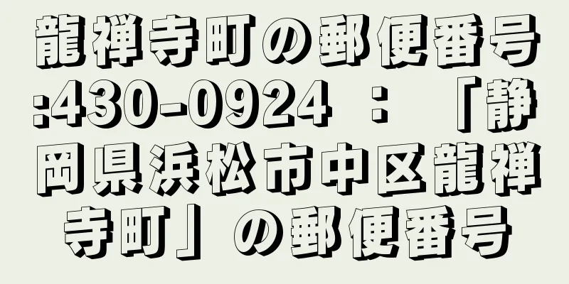 龍禅寺町の郵便番号:430-0924 ： 「静岡県浜松市中区龍禅寺町」の郵便番号