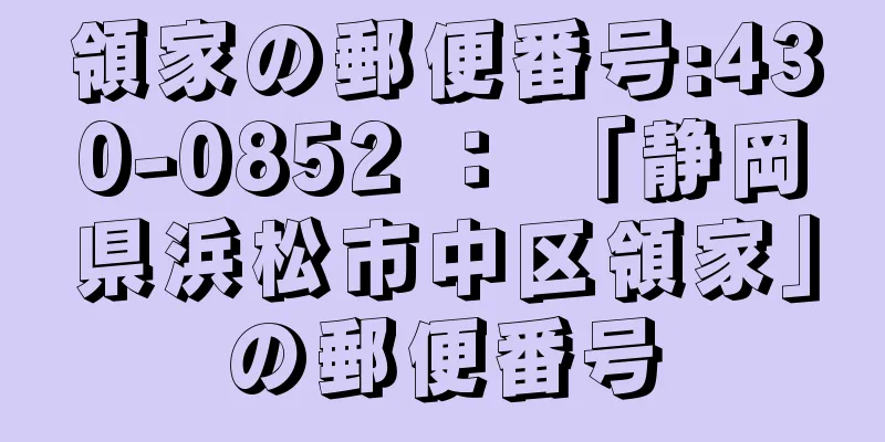 領家の郵便番号:430-0852 ： 「静岡県浜松市中区領家」の郵便番号