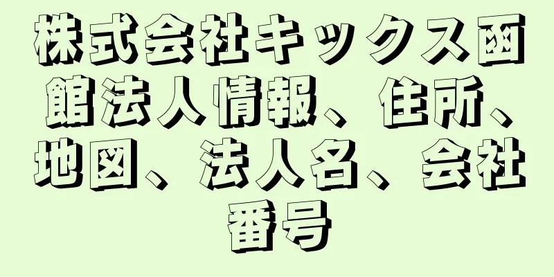 株式会社キックス函館法人情報、住所、地図、法人名、会社番号