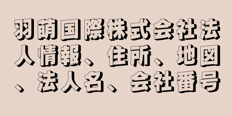 羽萌国際株式会社法人情報、住所、地図、法人名、会社番号