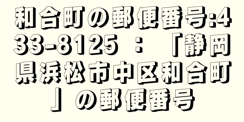 和合町の郵便番号:433-8125 ： 「静岡県浜松市中区和合町」の郵便番号