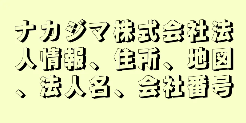 ナカジマ株式会社法人情報、住所、地図、法人名、会社番号