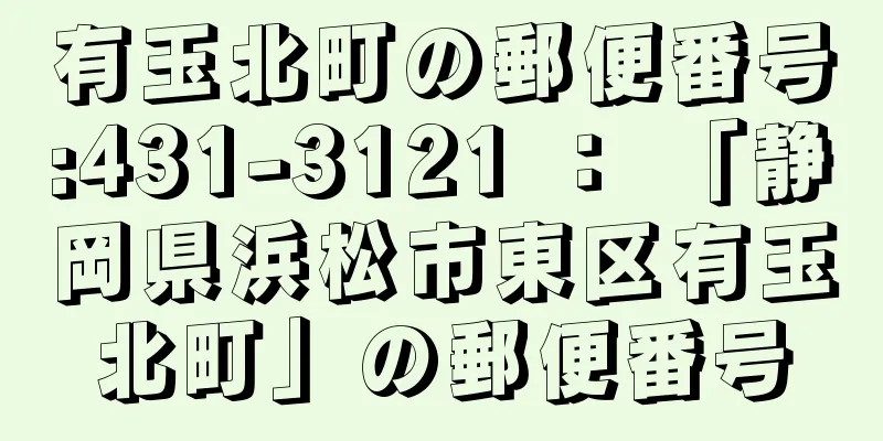 有玉北町の郵便番号:431-3121 ： 「静岡県浜松市東区有玉北町」の郵便番号