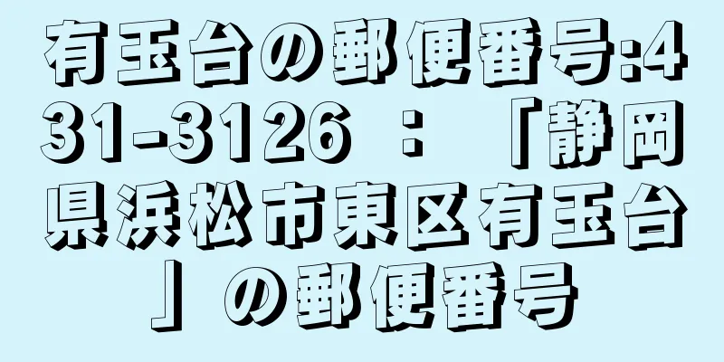 有玉台の郵便番号:431-3126 ： 「静岡県浜松市東区有玉台」の郵便番号