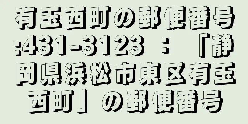 有玉西町の郵便番号:431-3123 ： 「静岡県浜松市東区有玉西町」の郵便番号