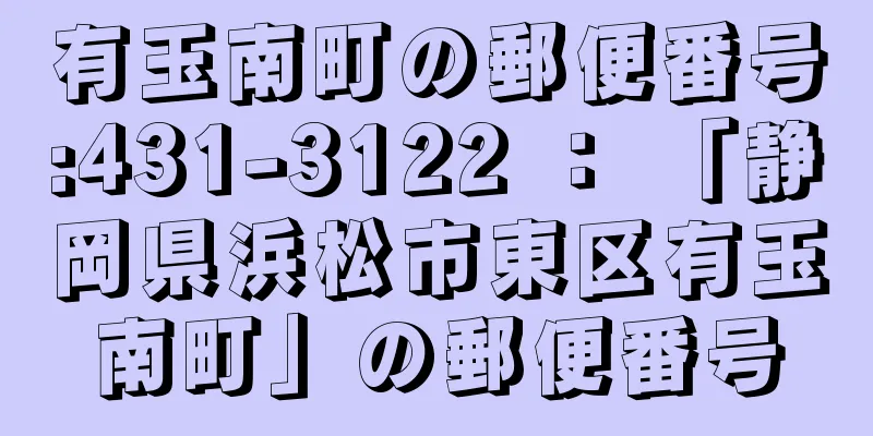 有玉南町の郵便番号:431-3122 ： 「静岡県浜松市東区有玉南町」の郵便番号