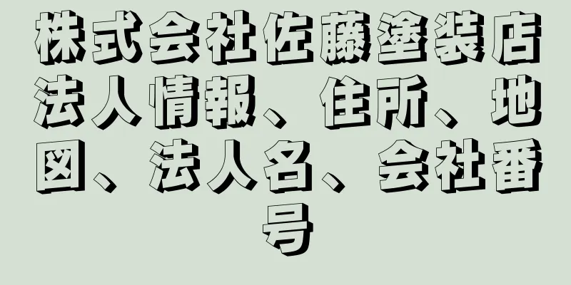 株式会社佐藤塗装店法人情報、住所、地図、法人名、会社番号