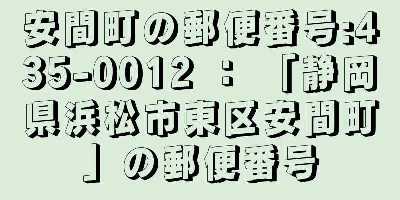 安間町の郵便番号:435-0012 ： 「静岡県浜松市東区安間町」の郵便番号