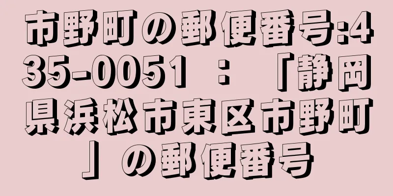 市野町の郵便番号:435-0051 ： 「静岡県浜松市東区市野町」の郵便番号