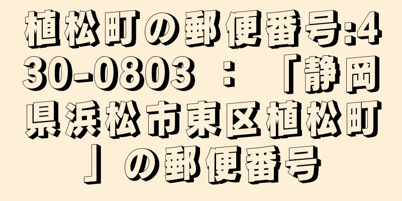 植松町の郵便番号:430-0803 ： 「静岡県浜松市東区植松町」の郵便番号