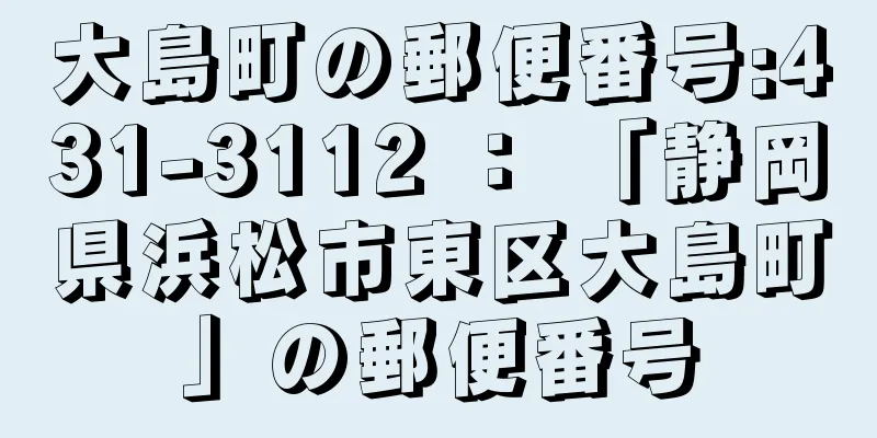 大島町の郵便番号:431-3112 ： 「静岡県浜松市東区大島町」の郵便番号