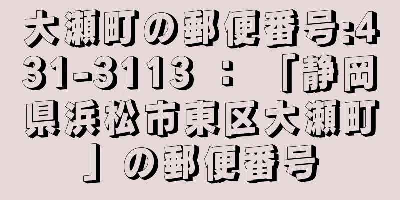 大瀬町の郵便番号:431-3113 ： 「静岡県浜松市東区大瀬町」の郵便番号