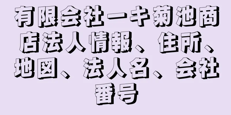 有限会社一キ菊池商店法人情報、住所、地図、法人名、会社番号