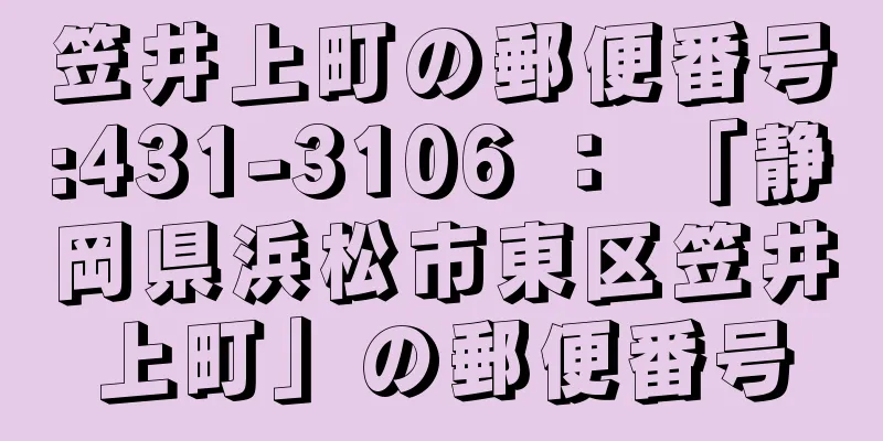 笠井上町の郵便番号:431-3106 ： 「静岡県浜松市東区笠井上町」の郵便番号