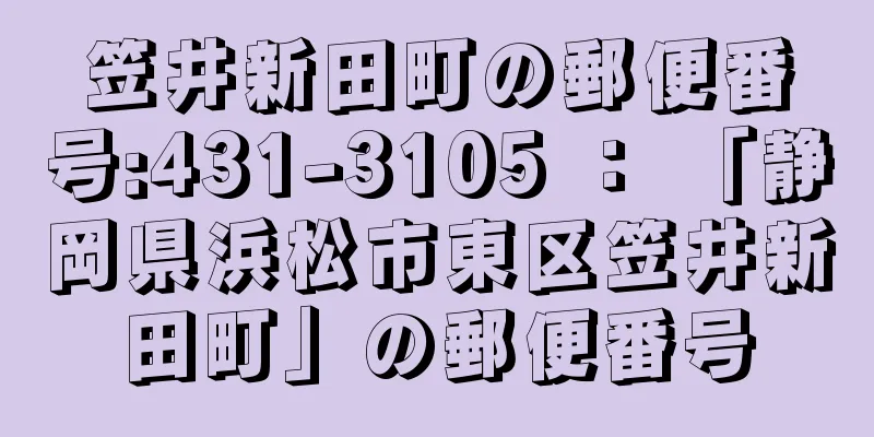 笠井新田町の郵便番号:431-3105 ： 「静岡県浜松市東区笠井新田町」の郵便番号