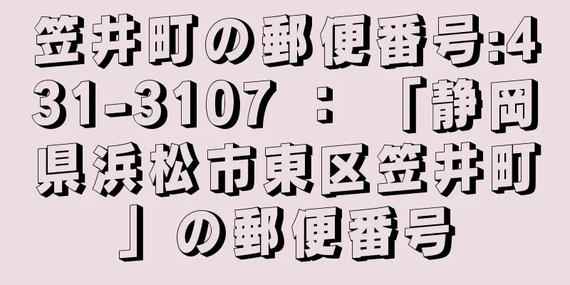 笠井町の郵便番号:431-3107 ： 「静岡県浜松市東区笠井町」の郵便番号