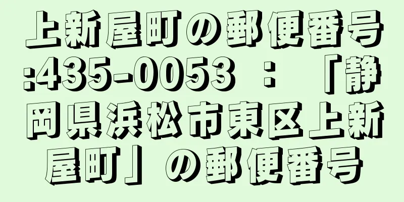 上新屋町の郵便番号:435-0053 ： 「静岡県浜松市東区上新屋町」の郵便番号