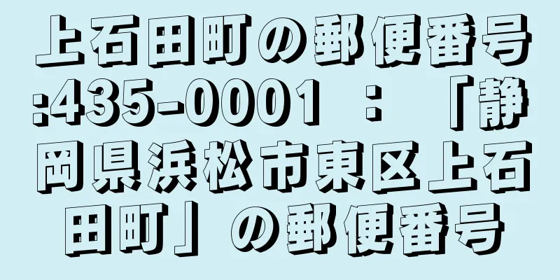 上石田町の郵便番号:435-0001 ： 「静岡県浜松市東区上石田町」の郵便番号