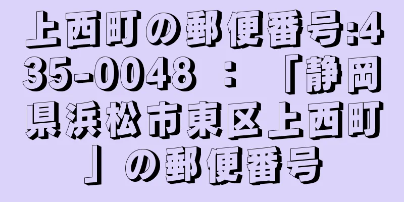 上西町の郵便番号:435-0048 ： 「静岡県浜松市東区上西町」の郵便番号