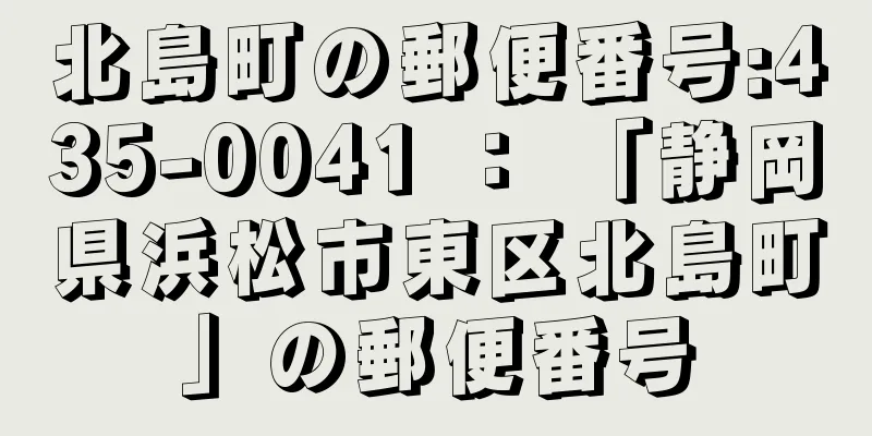 北島町の郵便番号:435-0041 ： 「静岡県浜松市東区北島町」の郵便番号